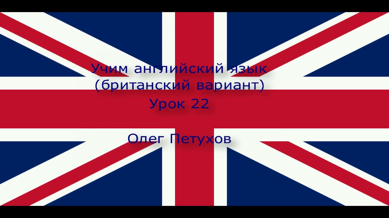 Учим английский язык. Урок 22. Легкая беседа 3. Learning English. Lesson 22. Small Talk 3