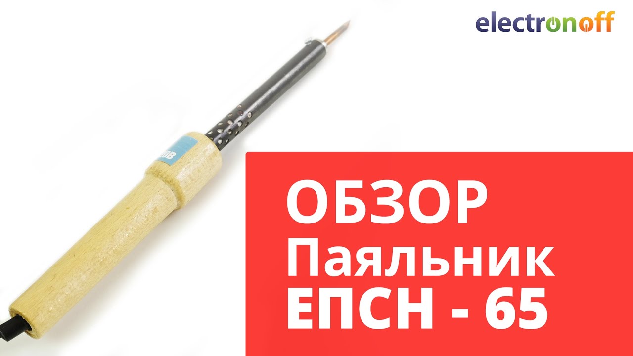 Паяльник ЭПСН 65. Видеообзор