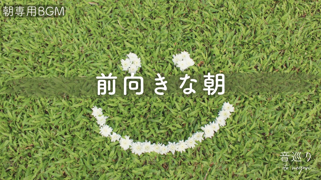 音巡りの朝BGM｜前向きな一日をつくる朝の音