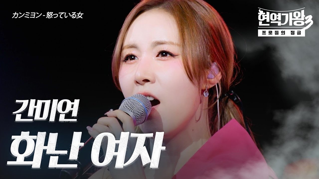 간미연(カンミヨン) &ndash; 화난 여자(怒っている女)｜현역가왕3 2회