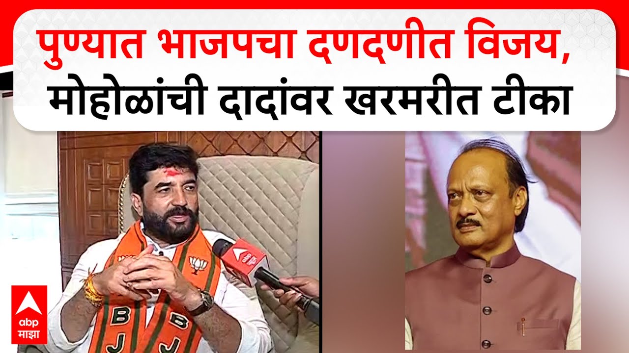 Murlidhar Mohol On Election Result 2026 : पुण्यात भाजपचा दणदणीत विजय, मोहोळांची दादांवर खरमरीत टीका