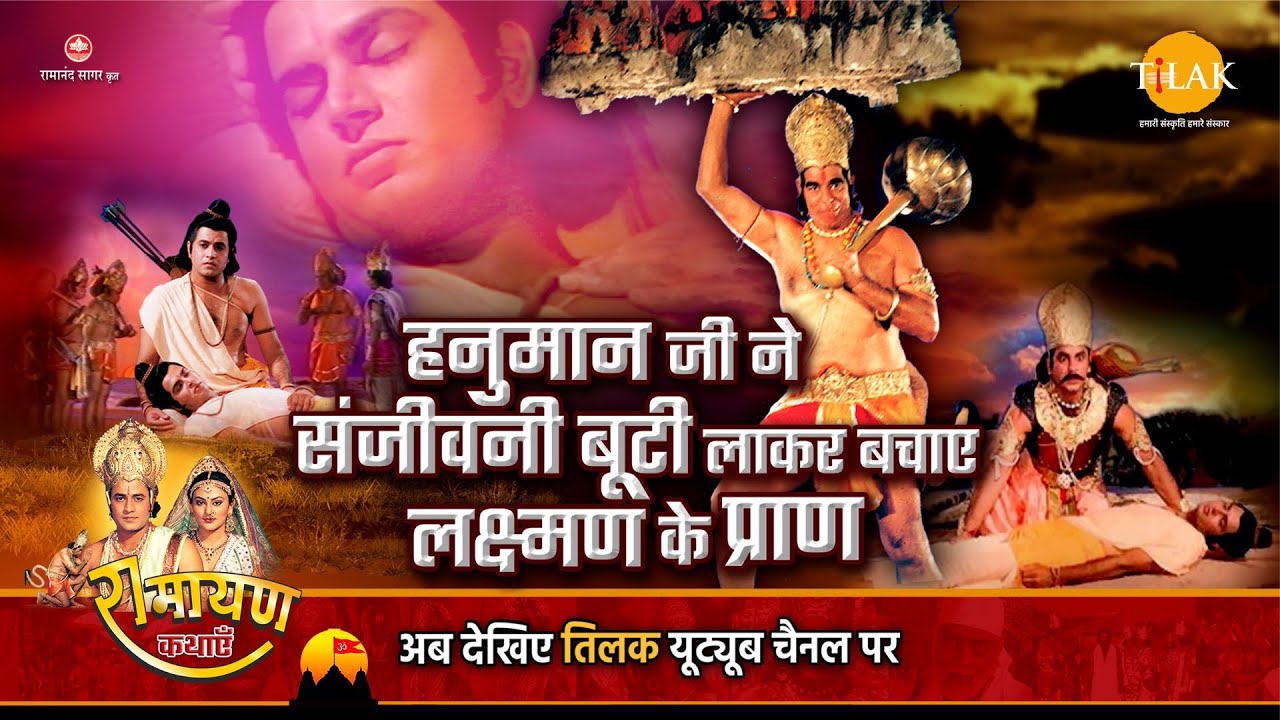 रामायण कथा | हनुमान जी ने संजीवनी बूटी लाकर बचाए लक्ष्मण के प्राण