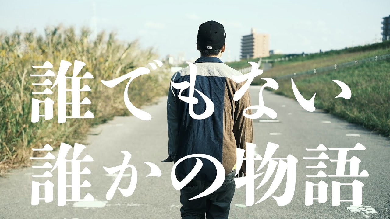 【オリジナル曲】誰でもない誰かの物語 / 托 a.k.a. Tokky (prod.Live4)