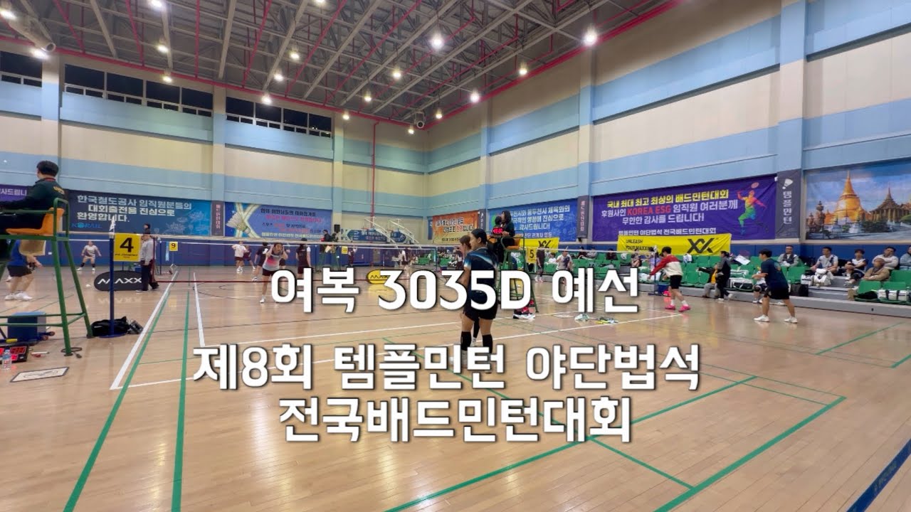 제 8회 템플민턴 야단법석 전국배드민턴대회 여복 3035D 예선 경기 | 배드민턴여복 | 배드민턴전국대회 | 배드민턴경기 | 배드민턴초심