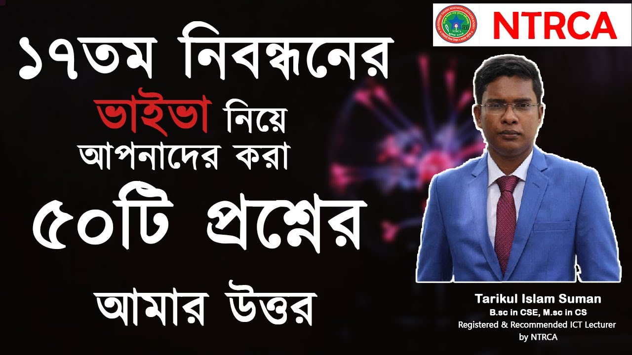 ১৭তম নিবন্ধন ভাইভা নিয়ে আপনাদের ৫০টি প্রশ্নের আমার উত্তর - 50 questions answer for 17th  NTRCA Viva