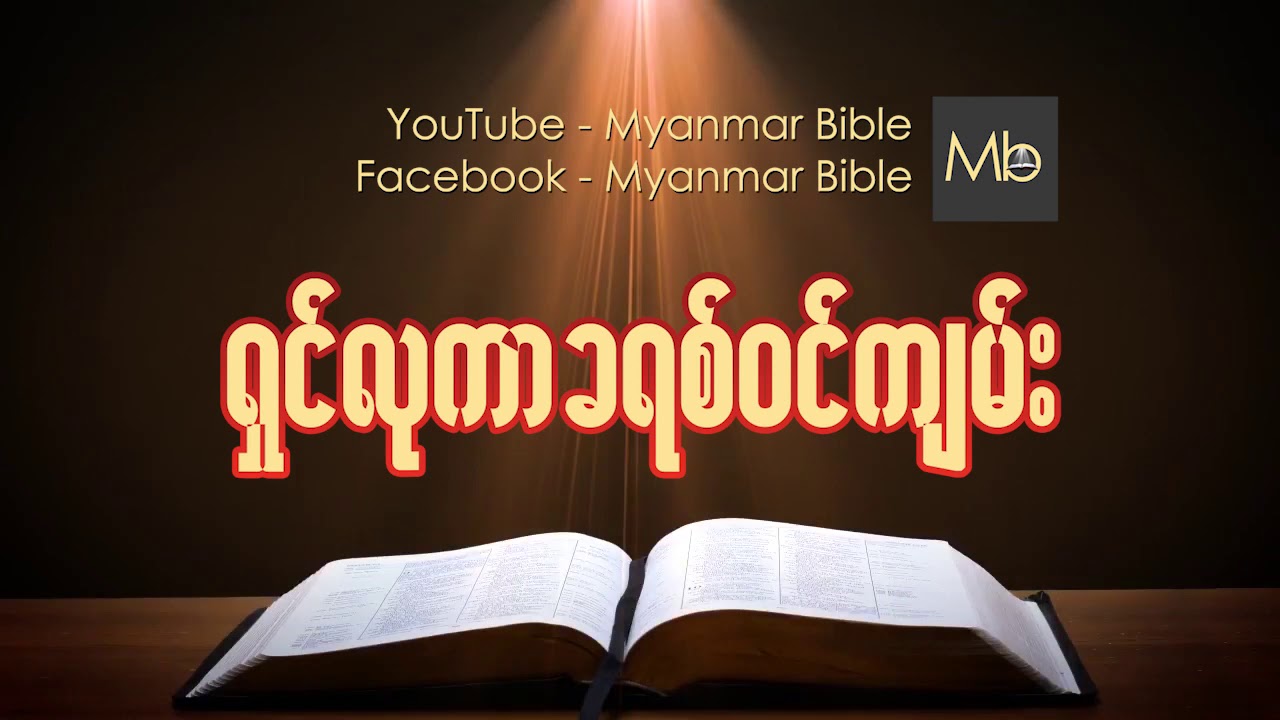 ရွင္လုကာ ခရစ္၀င္က်မ္း Myanmar bible Audio