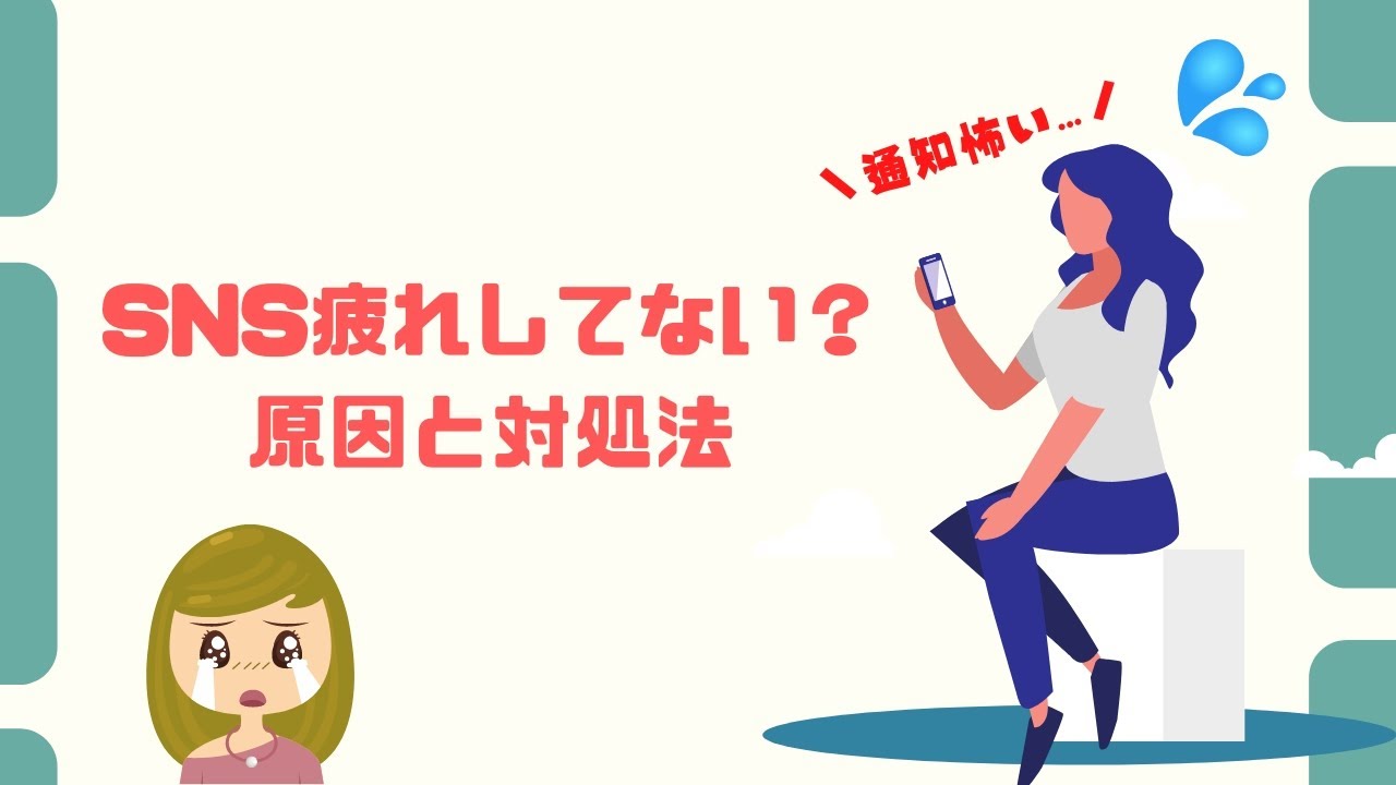 【心が持たない】SNS疲れの原因と対処法／通知にドキっとしたならチェック！