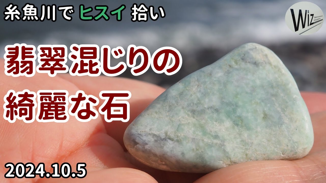 【翡翠拾い】翡翠混じりの綺麗な石を拾った｜糸魚川でヒスイ拾い　#ヒスイ　#翡翠