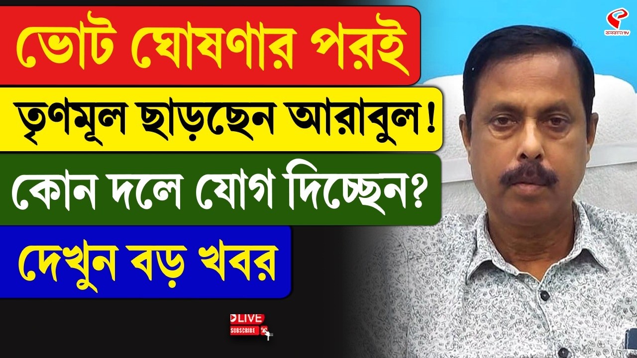 Arabul Islam | ভোট ঘোষণার পরই তৃণমূল ছাড়ছেন আরাবুল! কোন দলে যোগ দিচ্ছেন? দেখুন বড় খবর