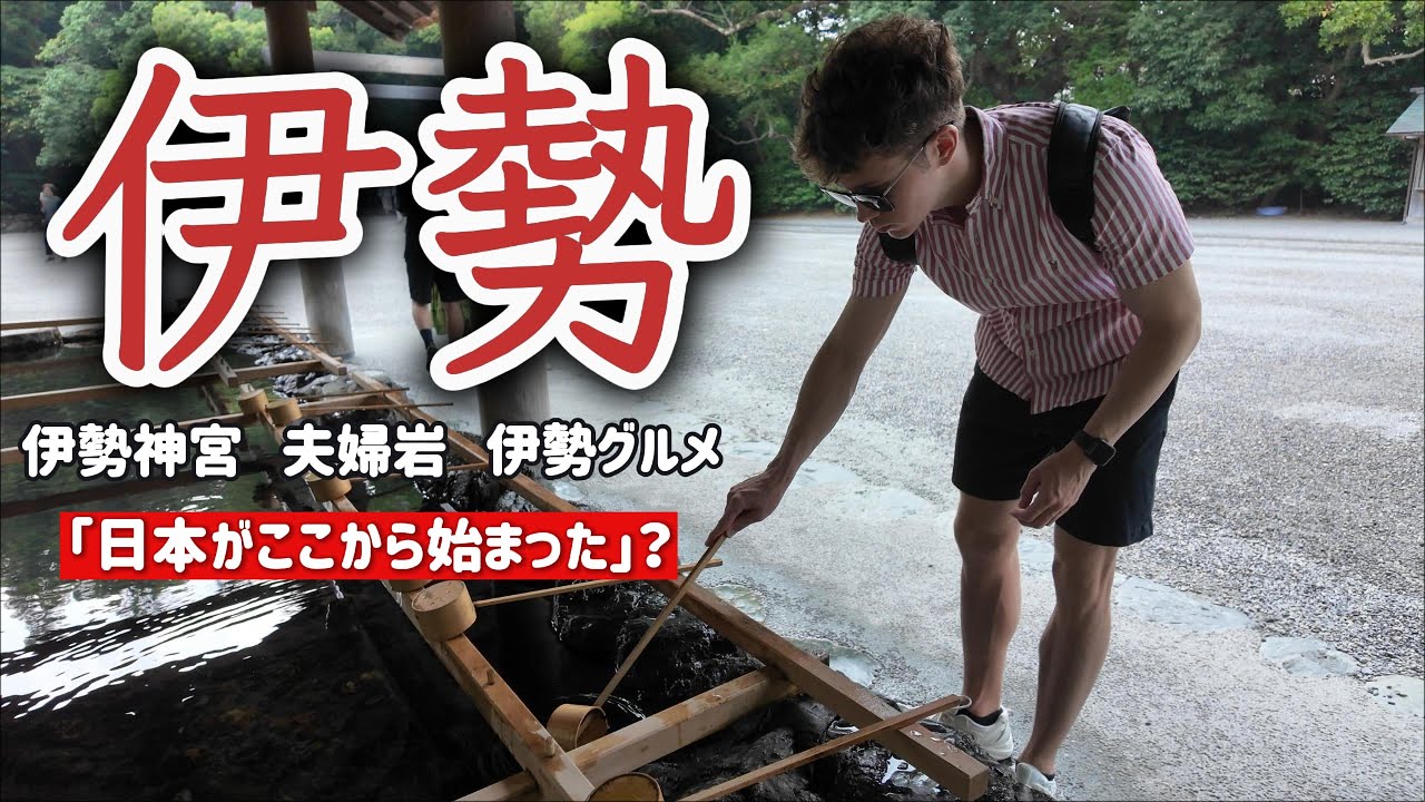 外国人の伊勢ひとり旅！伊勢神宮からグルメまで全部満喫｜2025年