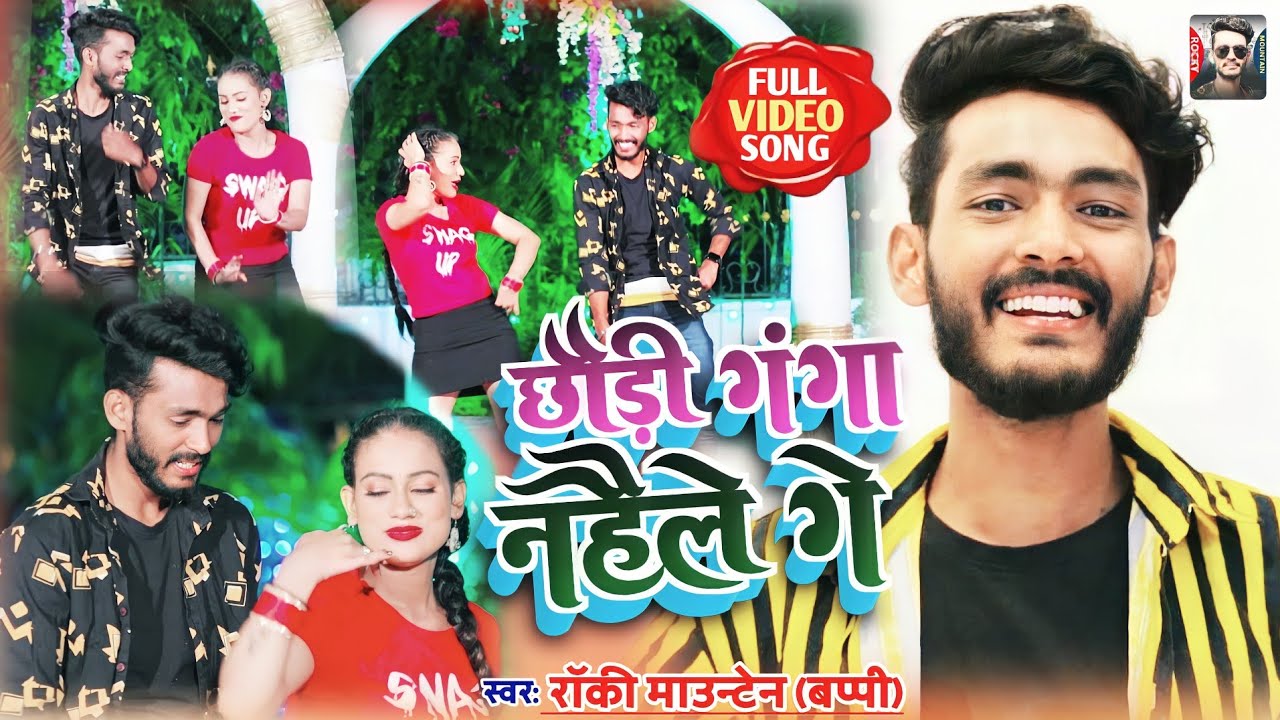 #Rocky Mountain का NEW_JHUMTA_VIDEO_छौड़ी केतना बेरी गंगा नहैले गे_Chhodi Ketna Beri Ganga Nahaile Ge