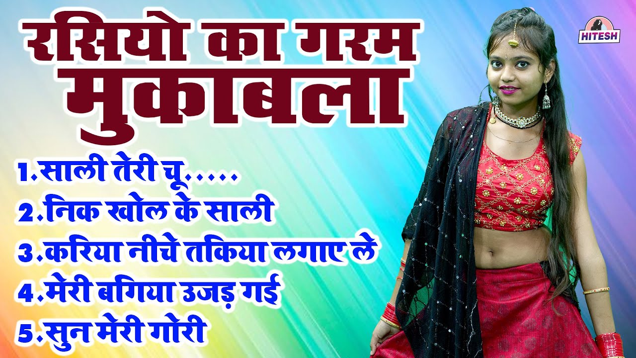 जीजा साली का मस्त रसियो का गरम मुकाबला !! साली तेरी चू..... !! Top 5 Nonstop Dehati Viral Rasiya