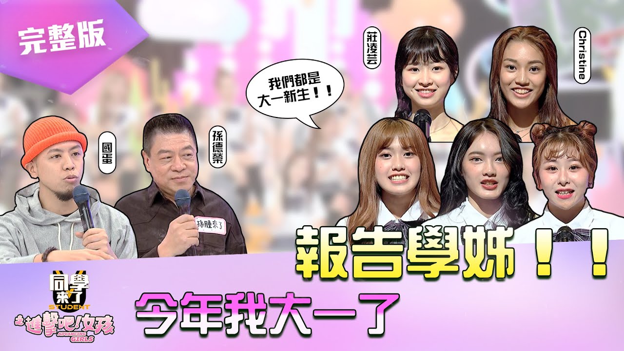 《同學來了之進擊吧！女孩》EP02 完整版｜報告學姐！！！今年我大一了｜納豆 立東 木木