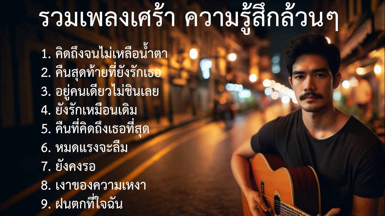 รวมเพลงเศร้า เพลงใหม่ |5| Emotional Thai | Thai Sad songs | เพลงไทยเศร้า 