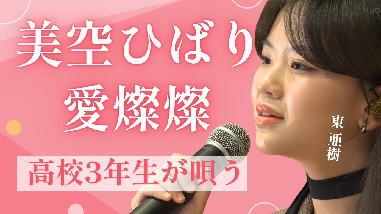 【神声】現役高校生・東亜樹、魂の「愛燦燦」。人生の深みを歌い上げる18歳の表現力が凄すぎる…