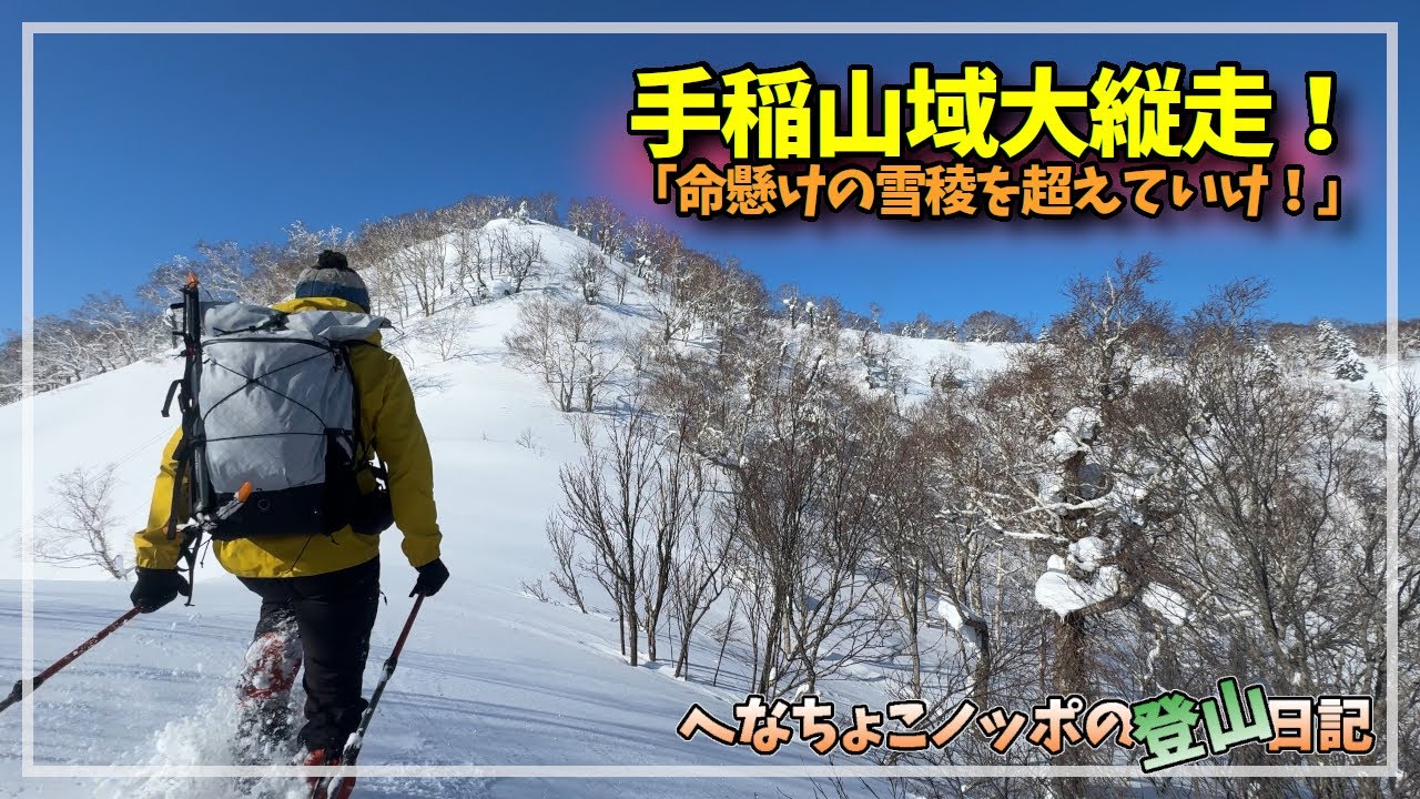 命懸けの雪稜を超えていけ！手稲山域大縦走！冬期ルートで行く「手稲山・手稲山西峰・星置山・950峰」