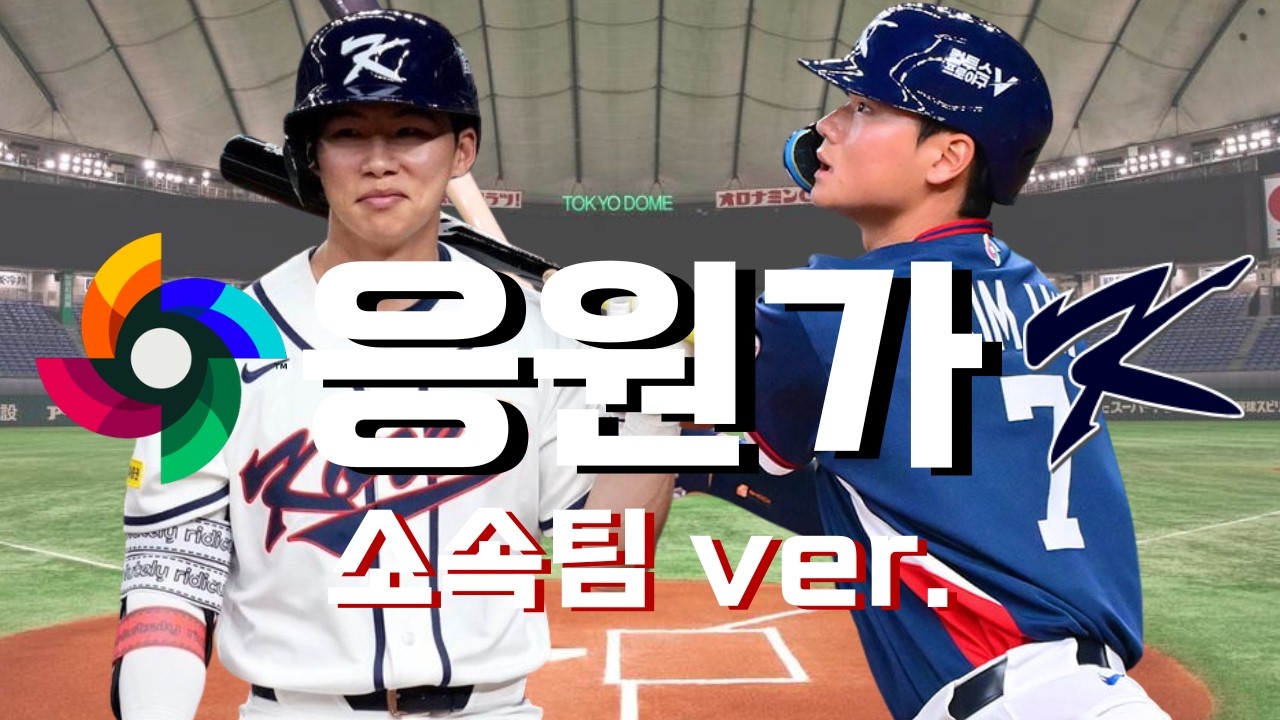 🇰🇷도쿄 직관하시는 분들은 필청!🇰🇷 2026 WBC 국가대표 선수 응원가 모음 (소속팀 버전)