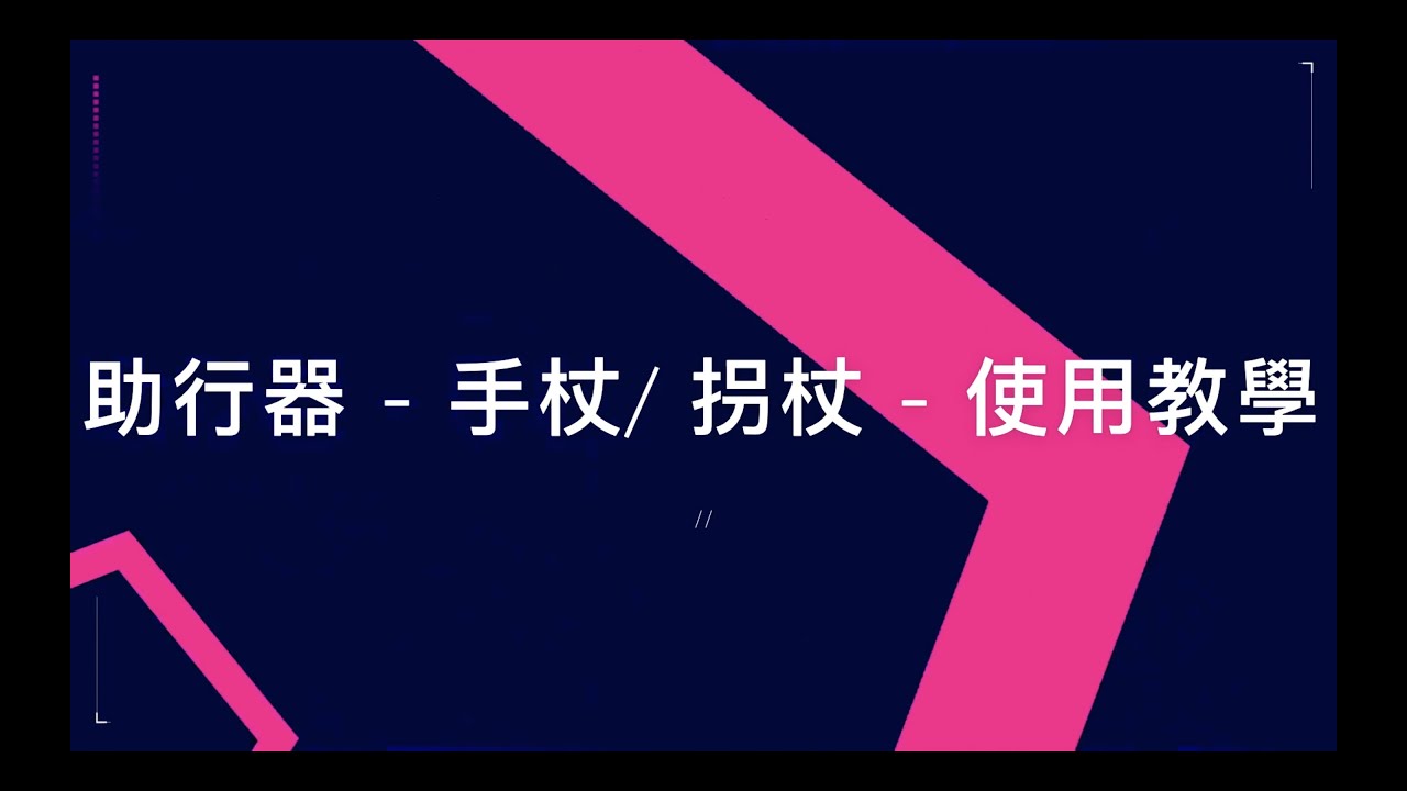 【物理治療小知識】助行器 - 手杖 / 拐杖 (Stick) - 使用教學｜註冊物理治療師示範｜如何幫助平衡｜減輕下肢痛楚