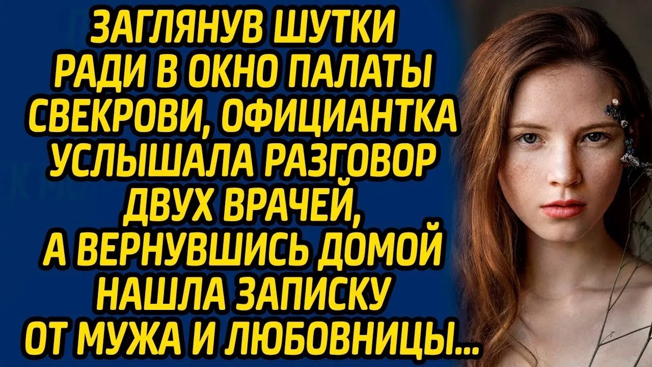 Заглянув шутки ради в окно палаты свекрови, официантка услышала разговор двух врачей, а вернувши