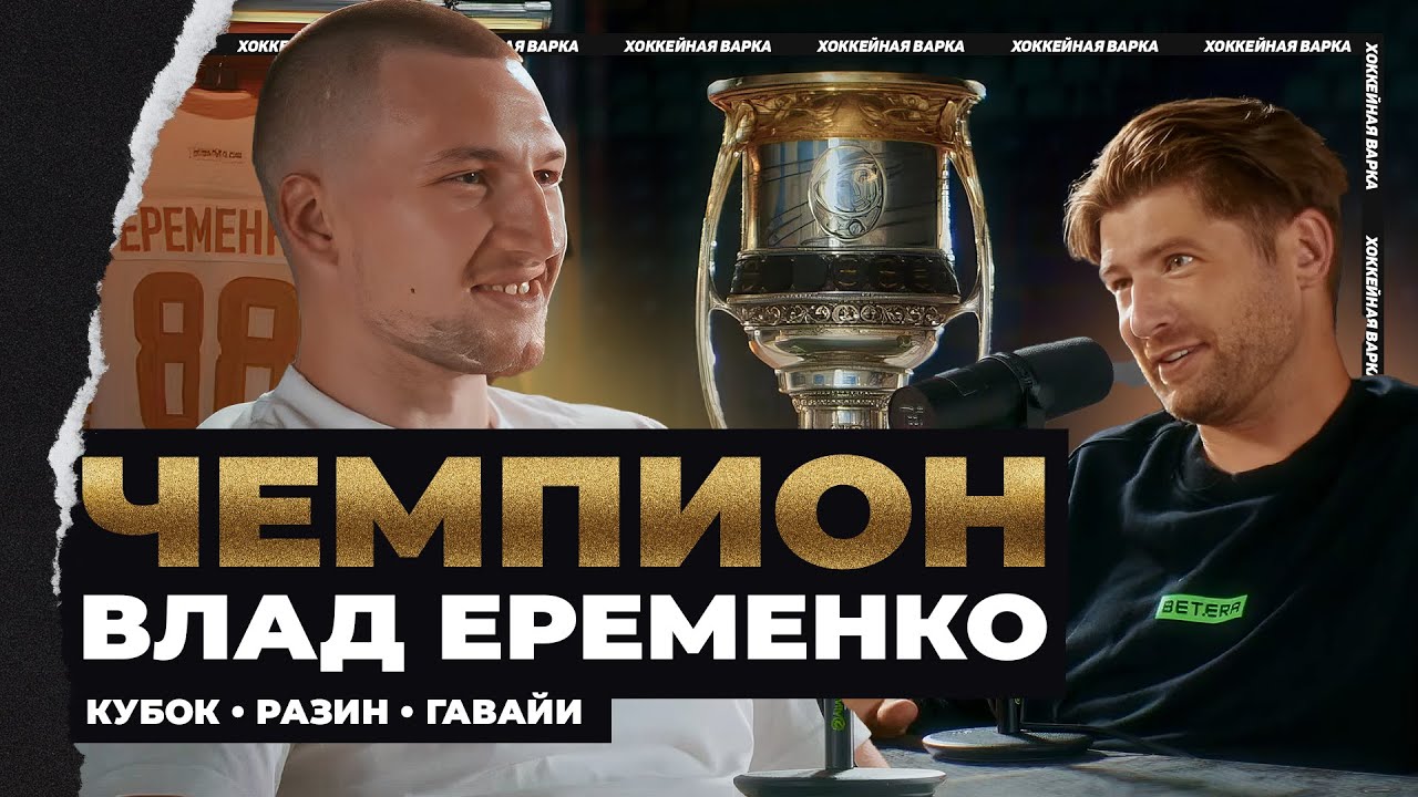 ЕРЕМЕНКО | Кубок Гагарина в студии, Чемпионство, Гавайи посреди сезона, уход из Динамо и Разин
