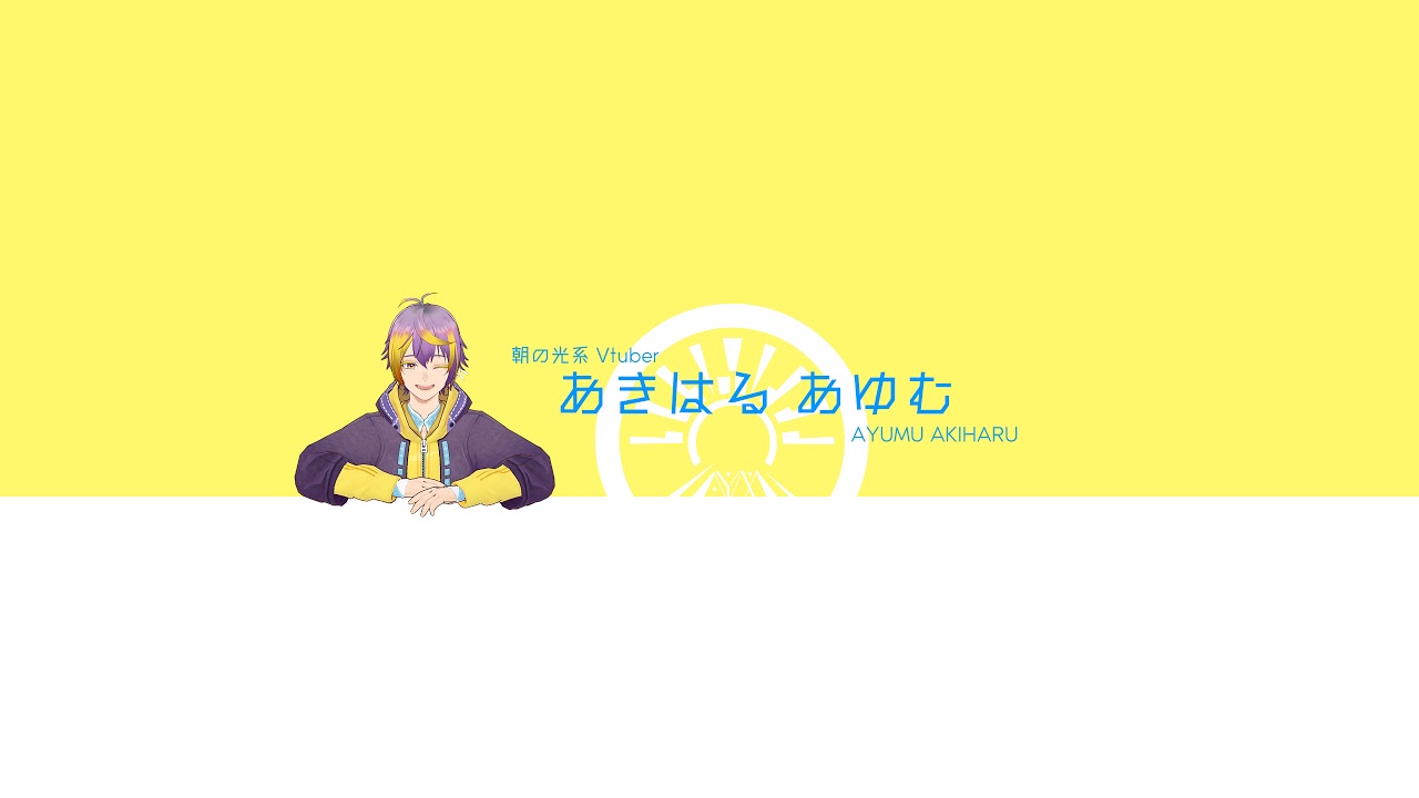 暘晴あゆむ-AkiharuAyumu-🌞 のライブ配信