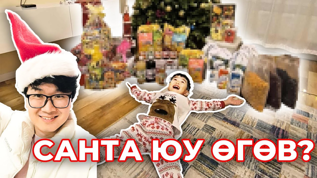 ХҮҮГИЙН БЭЛЭГ🎁 ДОТОР ЮУ БАЙГАА ВЭ? ☃️