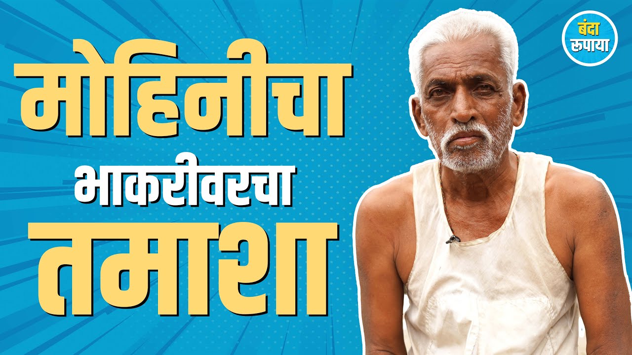 दिवाळी झाल्यावर सटीलाच तेवढी वांगी खायची | Mahadev Kumhar Part 01 | Banda Rupaya 