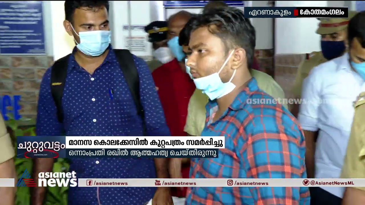 മാനസ കൊലക്കേസില്&zwj; കുറ്റപത്രം സമര്&zwj;പ്പിച്ചു Manasa Murder case