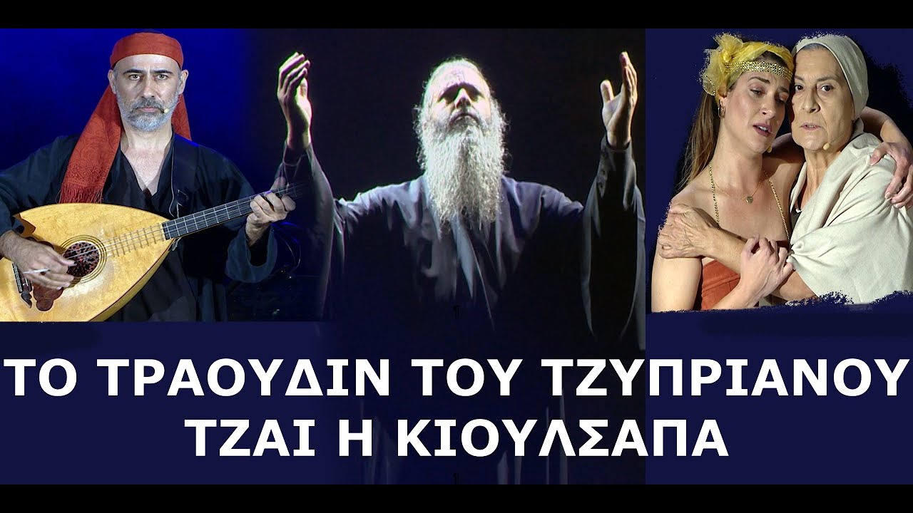 1821-Το τραούδιν του Τζυπριανού τζαι η κιουλσαπά (9η Ιουλίου & χιώτισσα) ΜΕ ΕΛΛΗΝΙΚΟΥΣ ΥΠΟΤΙΤΛΟΥΣ