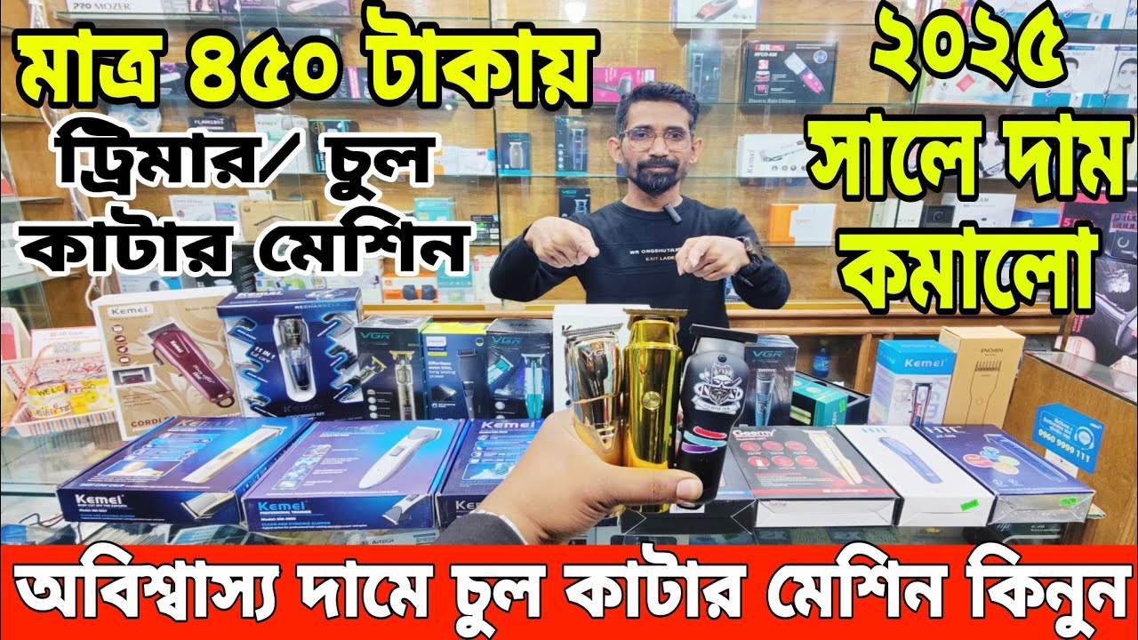 মাত্র ৪৫০ টাকায় ট্রিমার মেশিন😱 trimmer machine price in bangladesh 2025 | trimmer machine price 2025