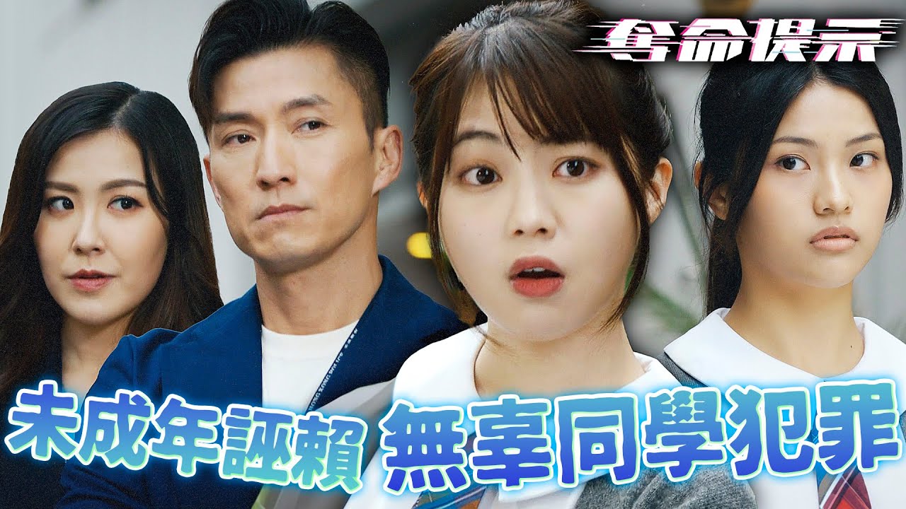 奪命提示｜未成年惡意誣賴無辜同學犯罪！一時貪玩後果竟悲慘至極！｜陳山聰｜劉穎鏇｜張振朗｜劉佩玥｜林子善｜丁子朗｜2025港劇精華｜TVB 劇集