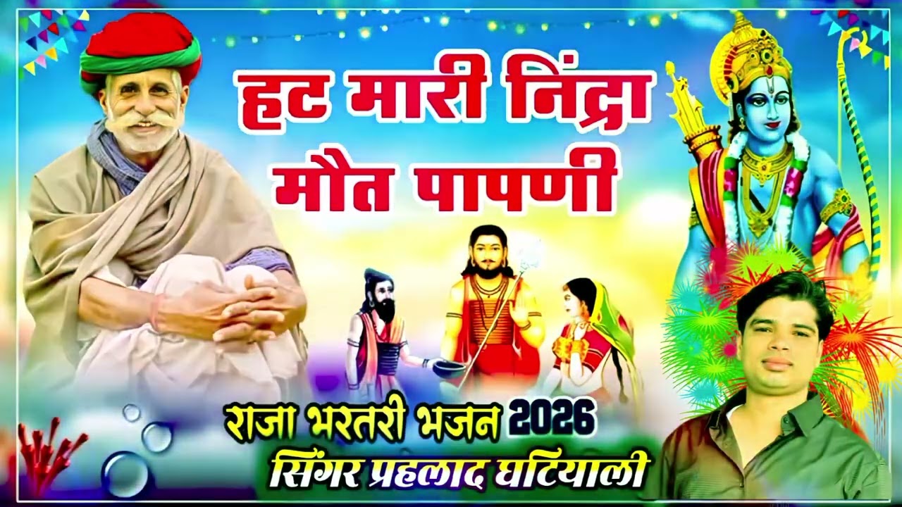 हट मारी निंद्रा मोत पाप नी आज मारा राम जी न रट बा द singh Prahlad Ghatiyali 