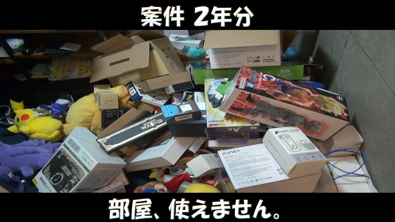 【案件２年分】YouTubeを続けた結果、部屋が使えなくなりました。＃1