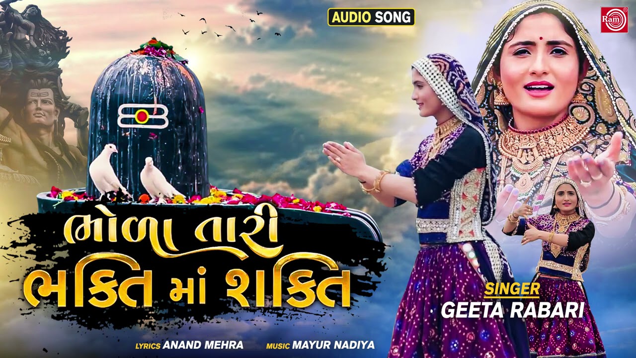 Geeta Rabari New Song | Bhola Tari Bhakti Ma Shakti | ભોળા તારી ભક્તિમાં શક્તિ | New Gujarati Song