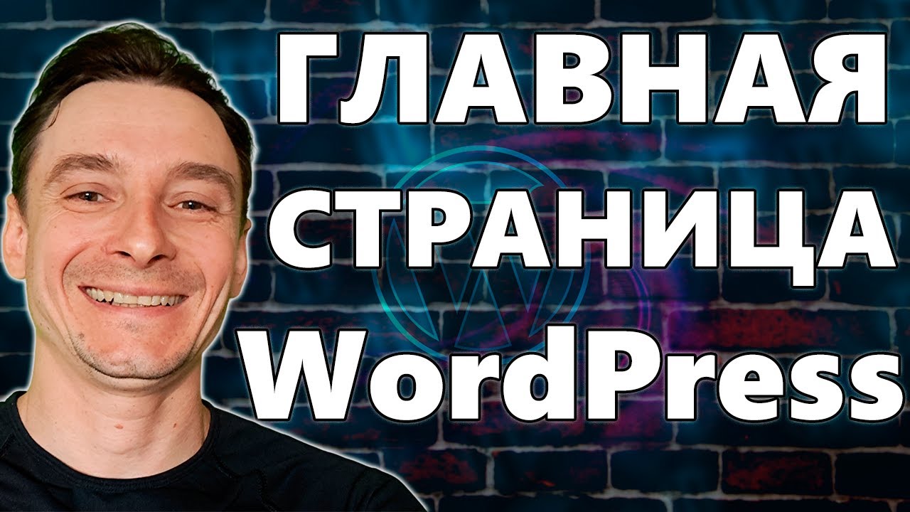 🔥 Как Назначить Главную Страницу WordPress из Любой Страницы 🚀 Домашняя Страница Вордпресс Настройка