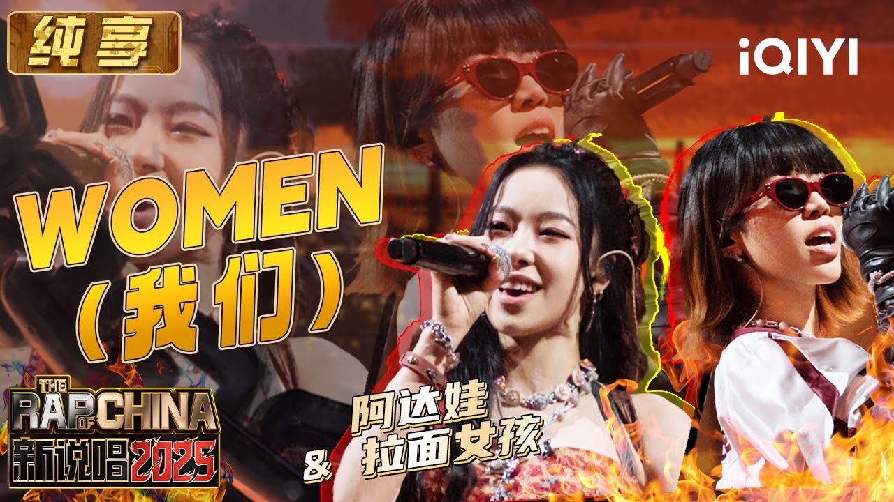 纯享：阿达娃&拉面女孩《WOMEN（我们）》 唱出属于女生的自信 | EP06 新说唱2025 The Rap of China 2025 | iQIYI潮综艺