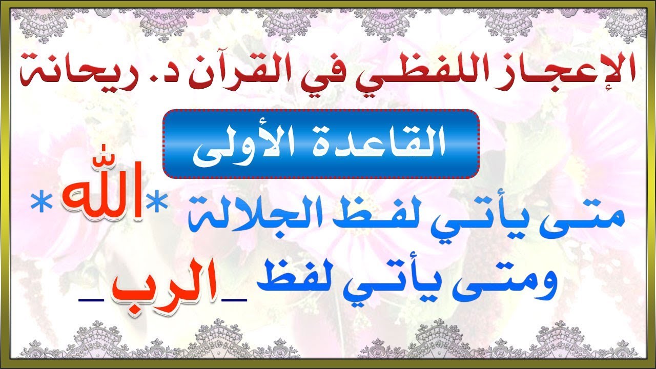 الاعجاز اللفظي في القرآن | متى تأتي كلمة الرب | ومتى يأتي لفظ الجلالة الله