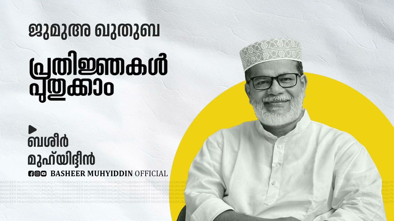 പ്രതിജ്ഞകൾ പുതുക്കാം | ജുമുഅ ഖുതുബ | ബശീർ മുഹ്‌യിദ്ദീൻ #friday #malayalam #islam #muslim #islamic 