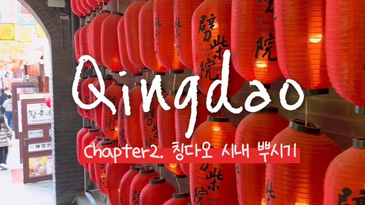 [여행vlog] 중국 칭다오 여행 2편 | 소어산 공원 | 잔교 | 중산로 | 하이디라오 | 피차이위엔 | 칭다오 맛집 | 칭다오 맥주 | 중국 무비자 여행 | 칭다오2박3일