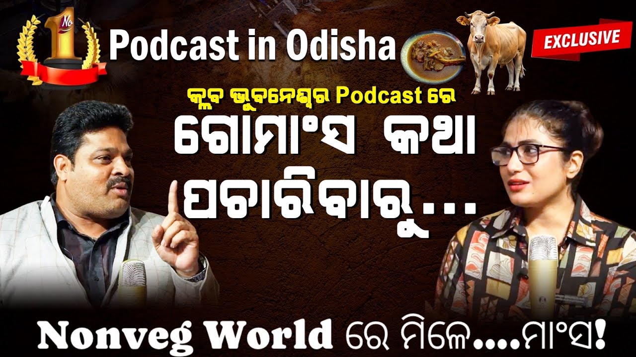 କାହିଁକି ମିଳେ NONVEG WORLD ରେ  ଏସବୁ ମାଂସ?Banasmita Pati l Club Bhubaneswar l NONVEG WORLD#odiapodcast