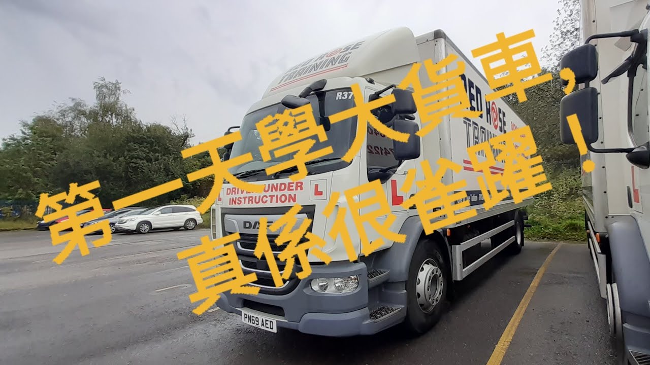 第一天學大貨車，心得分享#曼城 #bno生活 #英國