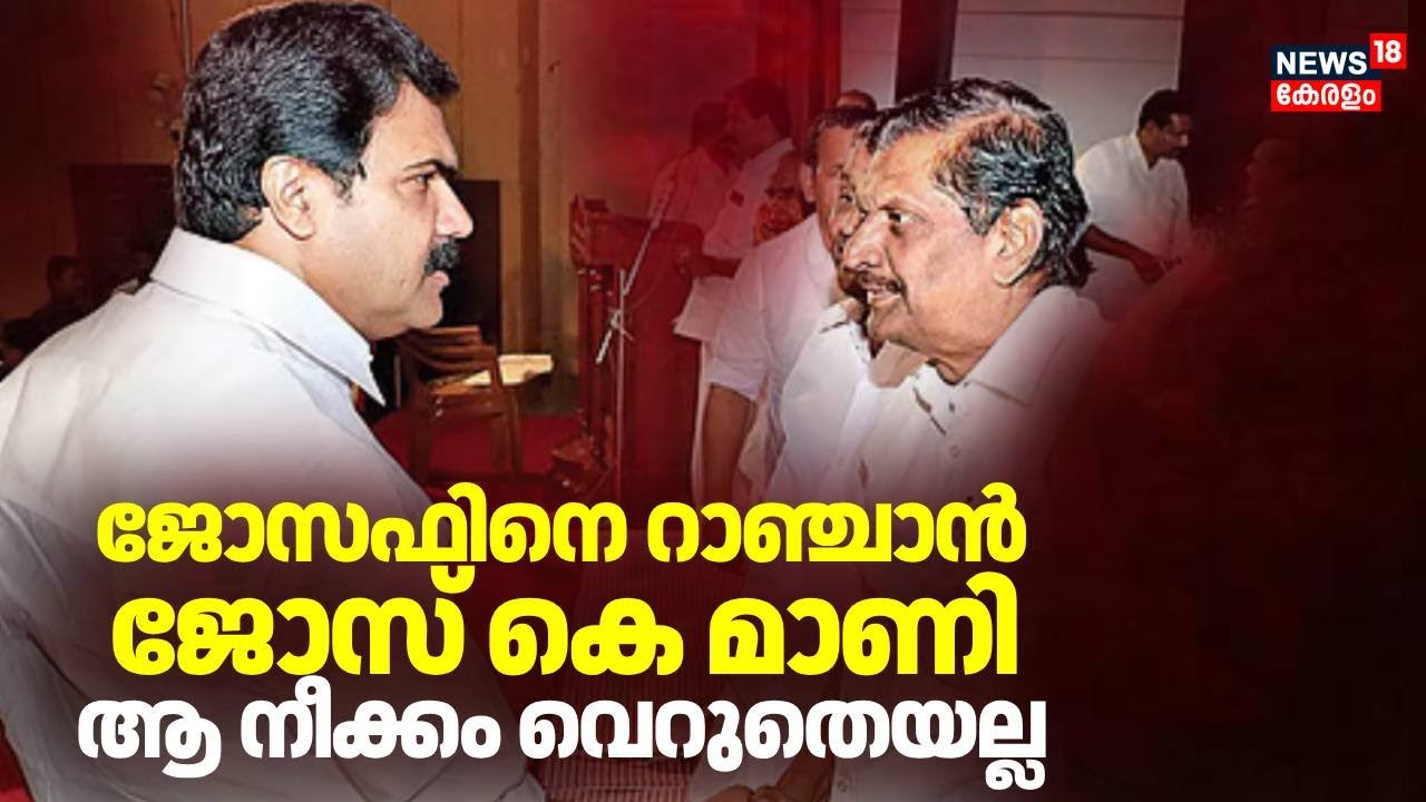 ജോസഫിനെ റാഞ്ചാന്‍  ജോസ് കെ മാണി; ആ നീക്കം വെറുതെയല്ല; തന്ത്രം ഇതോ?  | Kerala Congress (M)