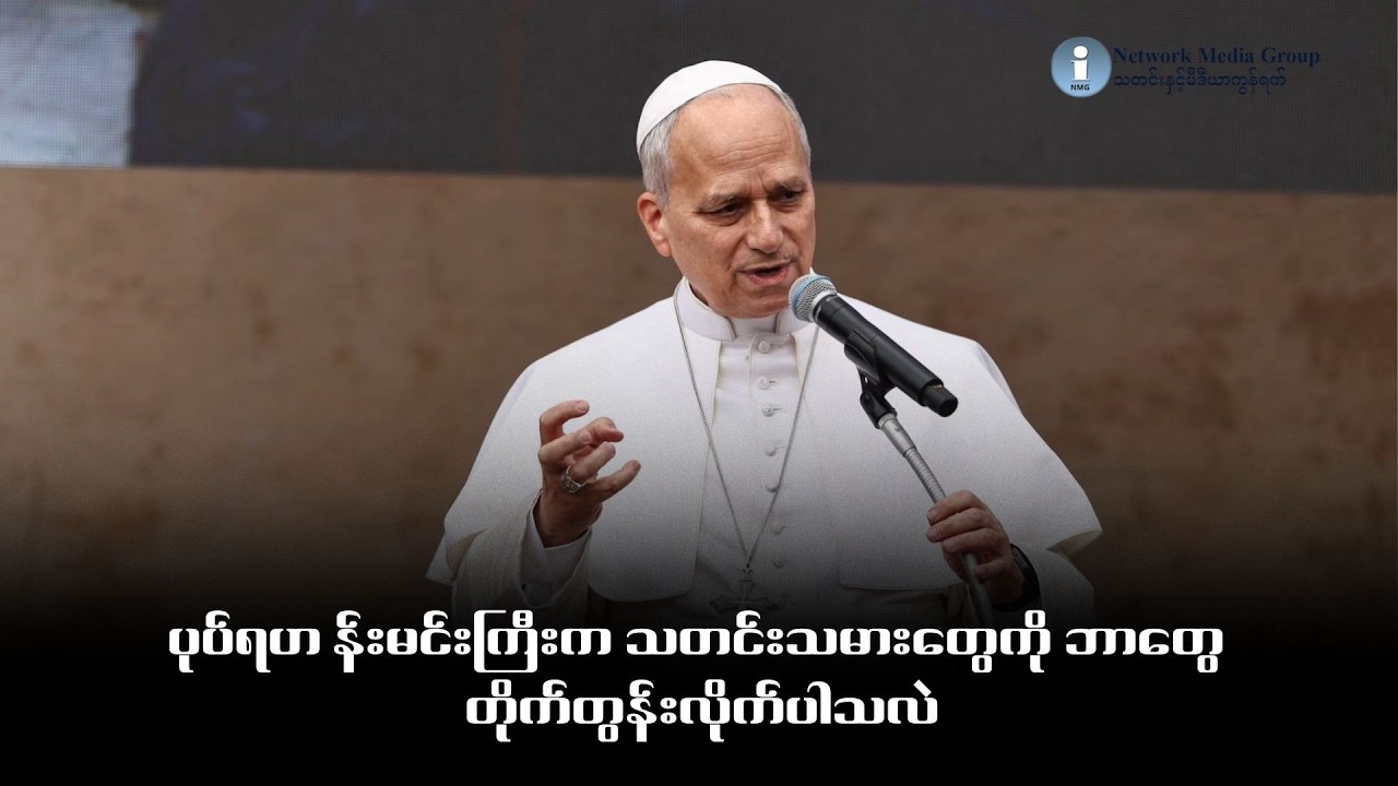 ပုပ်ရဟန်းမင်းကြီးက သတင်းသမားတွေကို ဘာတွေ တိုက်တွန်းလိုက်ပါသလဲ
