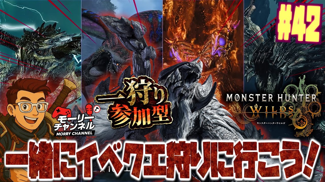 【#モンハンワイルズ #mhwilds 】モンスターハンターワイルズ 参加型イベントクエスト周回しようぜ！ Vol.42 #視聴者参加型 #mhwilds #ワイルズ #monsterhunter