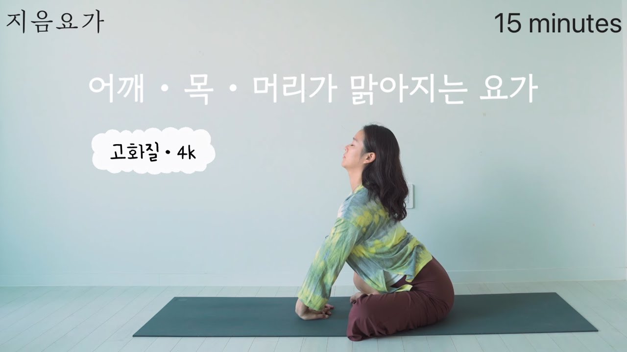 (고화질&bull;4k) 어깨 &bull; 목 &bull; 머리가 맑아지는 요가 15분 | 어깨를 가뿐하게 풀어주는 요가수련  by.지음요가(jiumyoga)