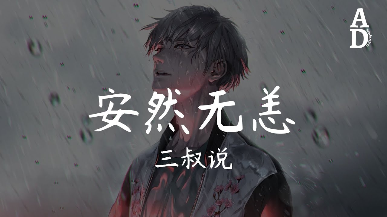 安然無恙 - 三叔說『陰霾過後沐浴了晴朗 懸著的心才能夠安放』【高音質/動態歌詞/Pinyin Lyrics】