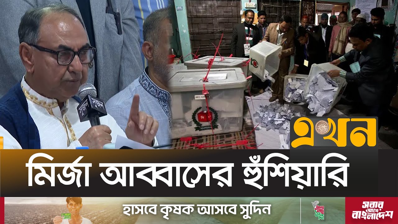 ভোটের ফল আসতে ৩ দিন লাগবে কেন, জানতে চান মির্জা আব্বাস | Mirza Abbas | BNP | Bangladesh Politics