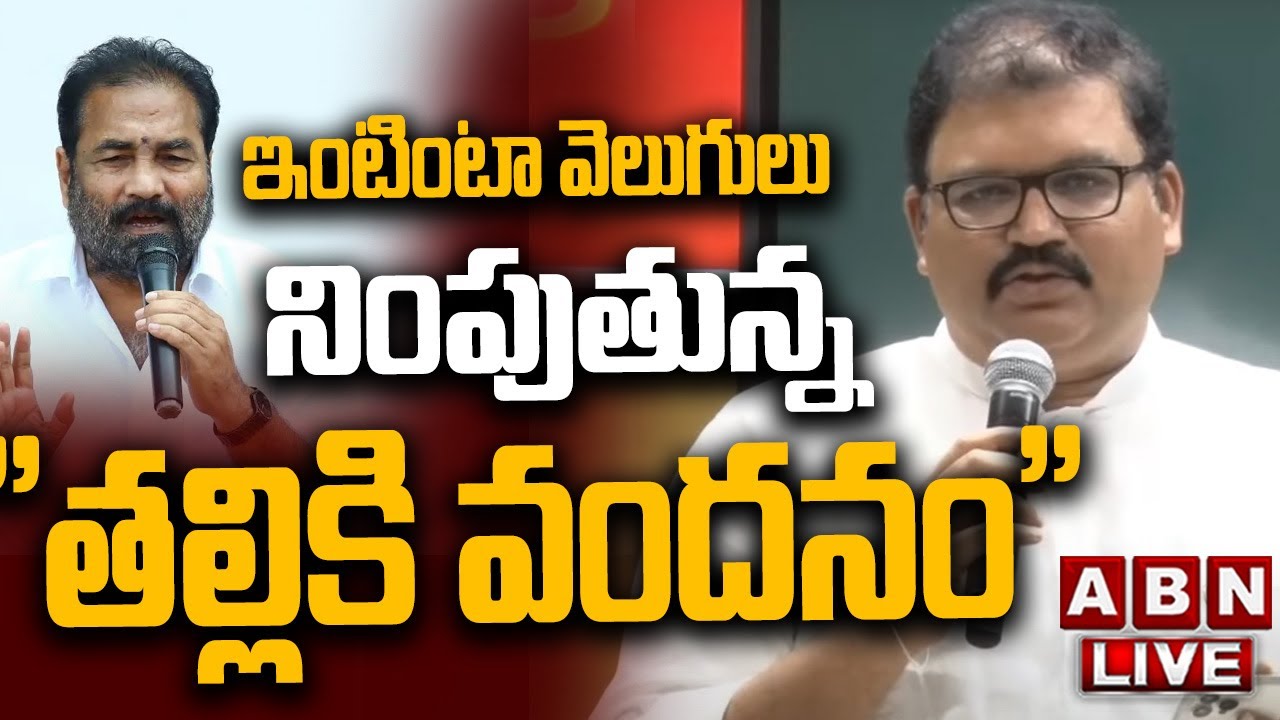 🔴LIVE : TDP Leader Pattabhi Ram Press Meet | ABN Telugu
