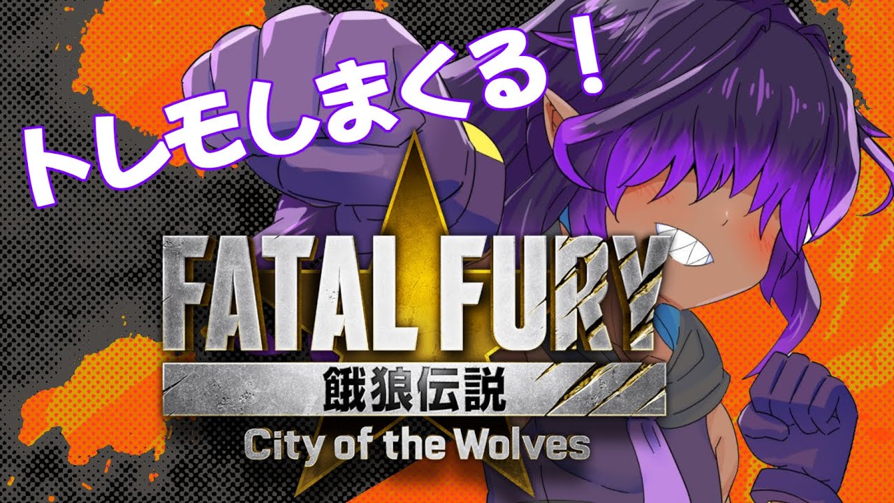 【#餓狼伝説CotW / #fatalfury 】餓狼伝説CotW　初餓狼でトレモ！【泉景ヨイ/Vtuber】