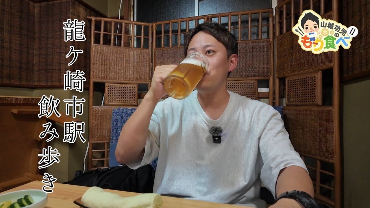 【もり食べⅡ】龍ケ崎市駅周辺飲み歩き